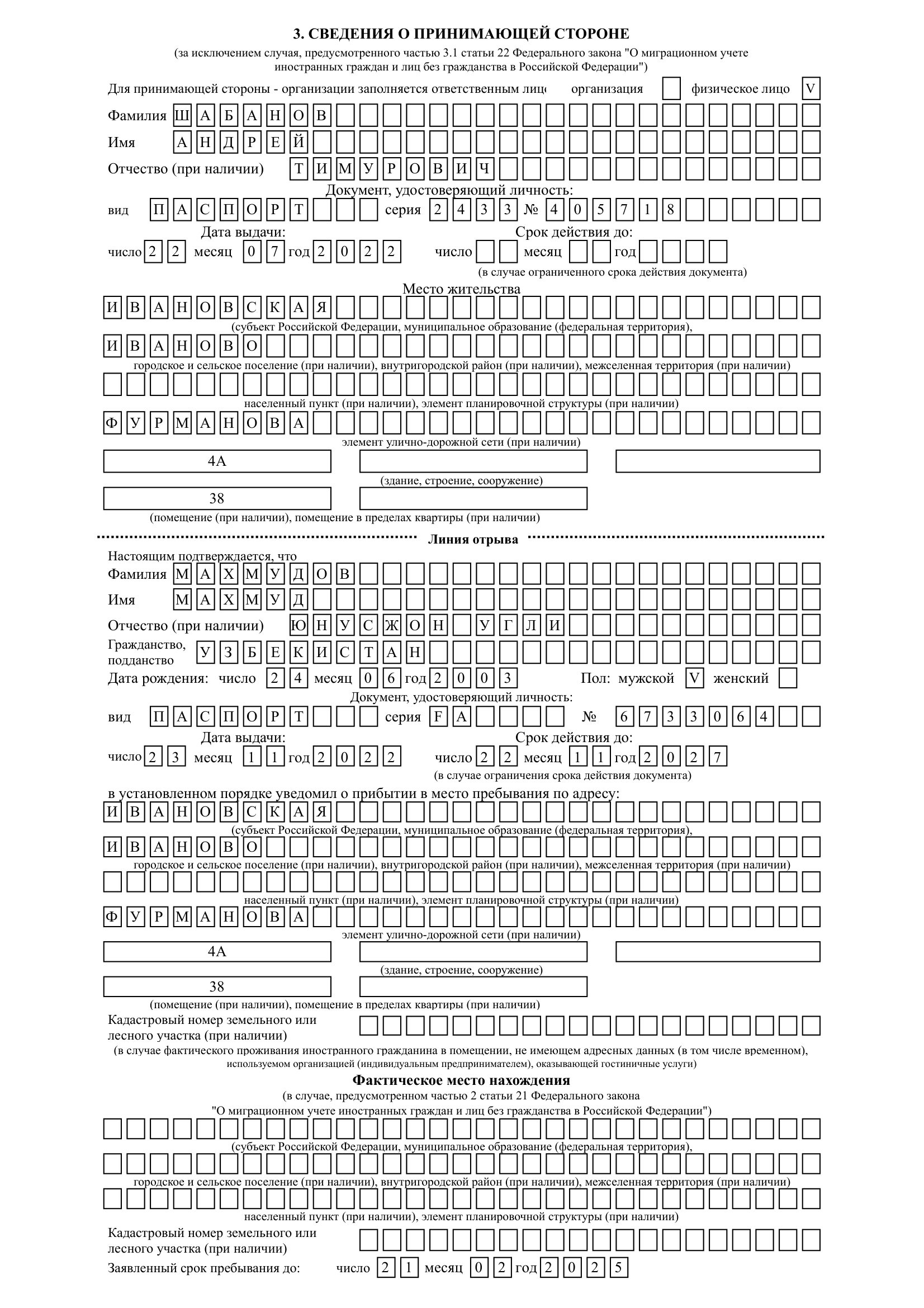 Бланк уведомления о прибытии (Сведения о принимающей стороне)